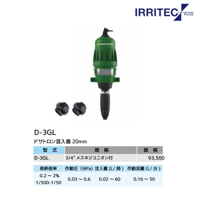イリテック・プラス IRRITEC ドサトロン水量比例式混入器 D-3GL 取付