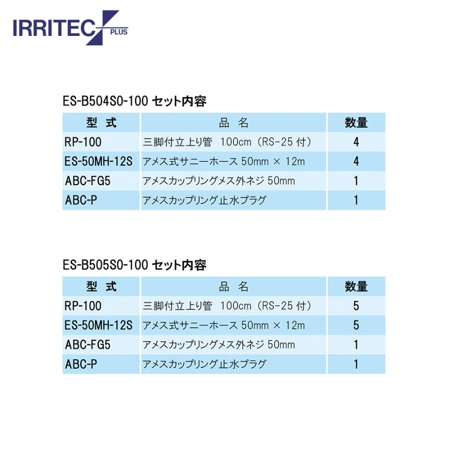 イリテック・プラス｜IRRITEC ＜4本立set・スプリンクラー無し＞三脚式スプリンクラーアメスホースセット 50mmサニーホース  ES-B504S0-XXX : AZTEC ヤフーショップ - 通販 - Yahoo!ショッピング
