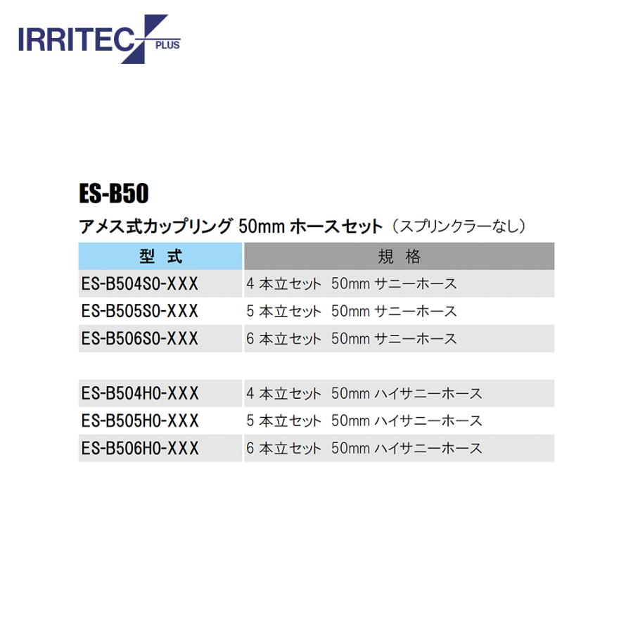 イリテック・プラス IRRITEC \u003c6本立set・スプリンクラー無し\u003e三脚式スプリンクラーアメスホースセット 50mmサニーホース ES-B506S0-XXX_1