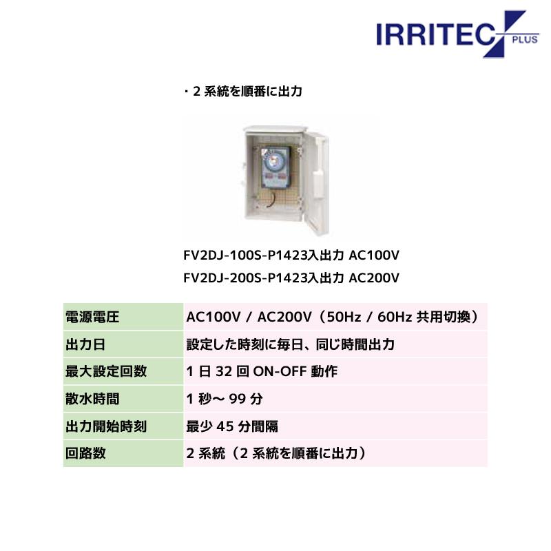 イリテック・プラス IRRITEC オートレインタイムスイッチ シンクロナスモーター式 FV2DJ-100S-P1423 入出力 AC100V ...