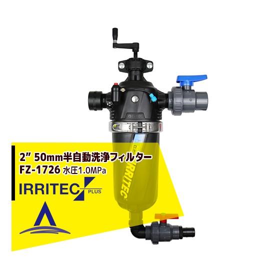 IRRITEC 半自動洗浄スクリューフィルター FZ-1726 AZUR画像現状 a-green_fz1726