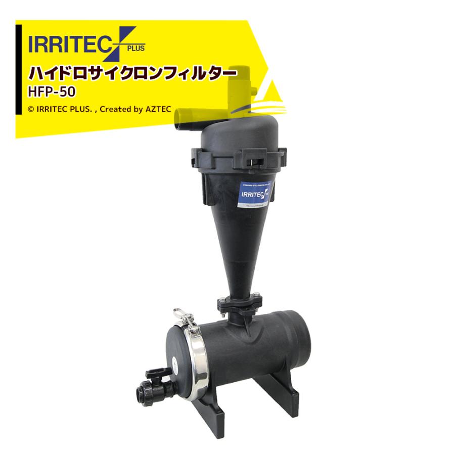 イリテック・プラス IRRITEC ハイドロサイクロンフィルター HFP-50 2