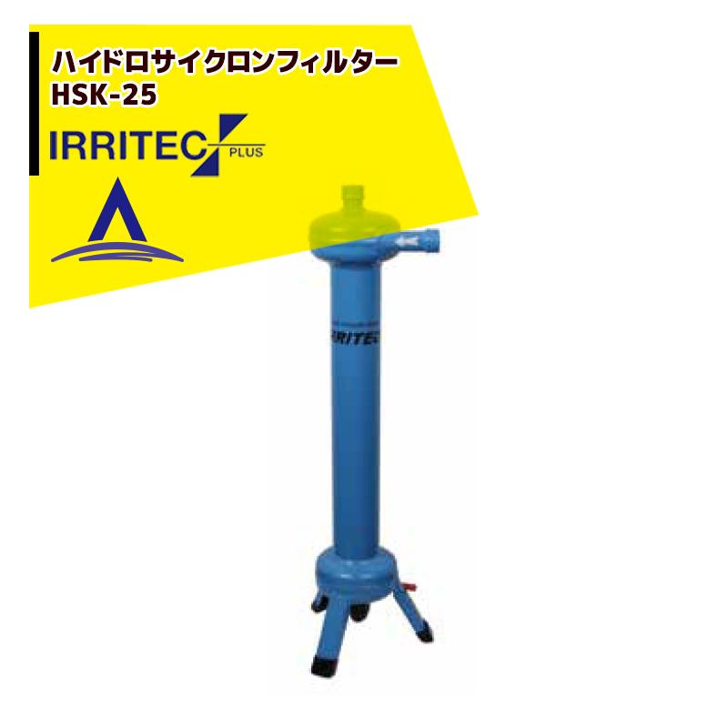 イリテック・プラス IRRITEC ハイドロサイクロンフィルター HSK-25