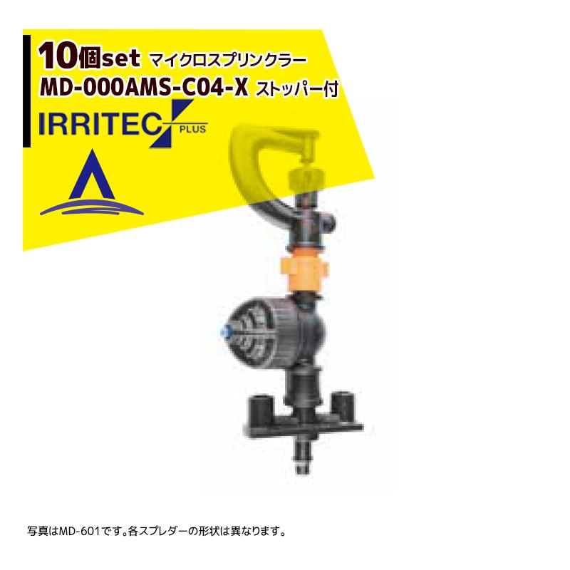 イリテック・プラス｜＜10個セット品＞IRRITEC MDシリーズ 取付部付マイクロスプリンクラー MD-603AMS-C04-X｜aztec