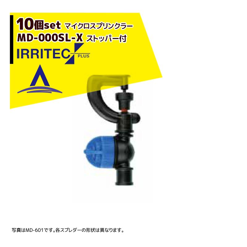 イリテック・プラス｜＜10個セット品＞IRRITEC スプリンクラー