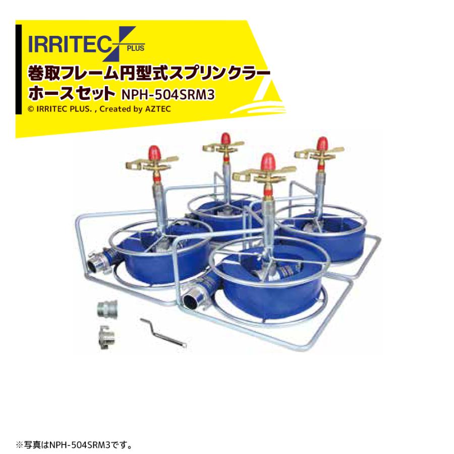 イリテック・プラス IRRITEC <4本立set>巻取フレーム付円形