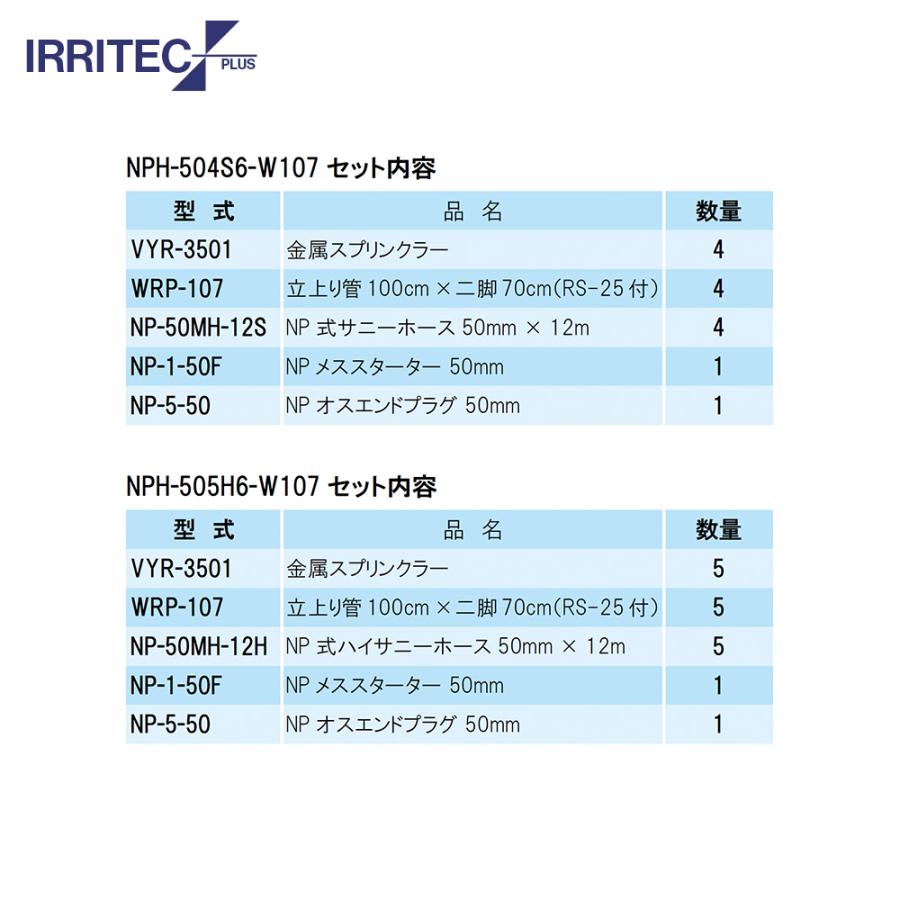イリテック・プラス IRRITEC \u003c5本立set\u003e二脚式スプリンクラーNPホースセット 50mmサニーホース NPC-505S6-XXX_2