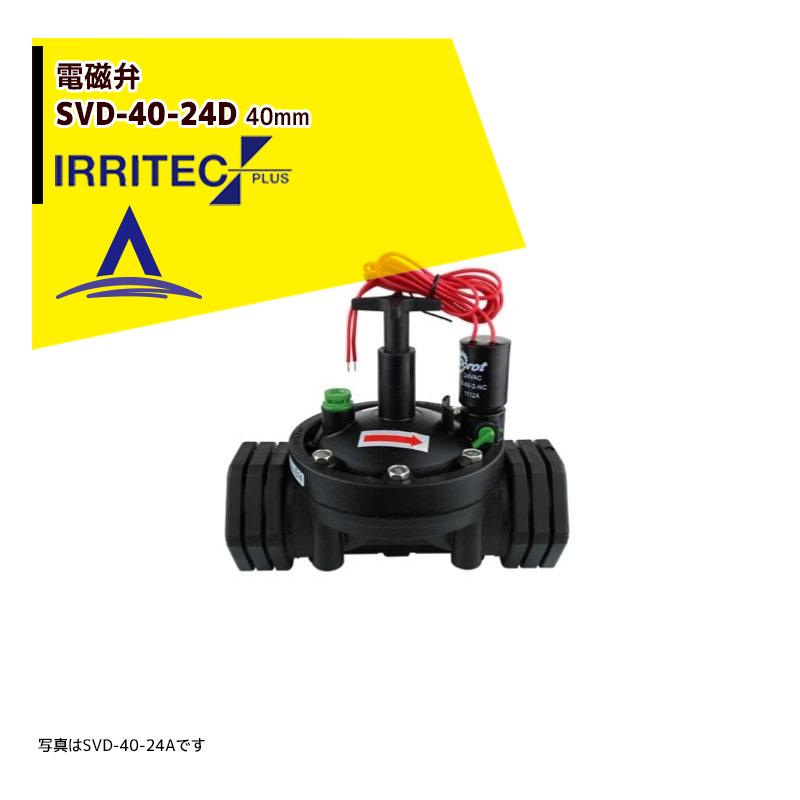 イリテック・プラス IRRITEC 電磁弁 ダイヤフラム式 SVD-40-24D 40mm