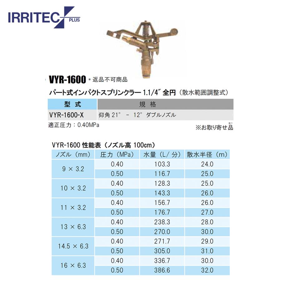 イリテック・プラス <3個セット品>IRRITEC スプリンクラー VYR-1600-X_1