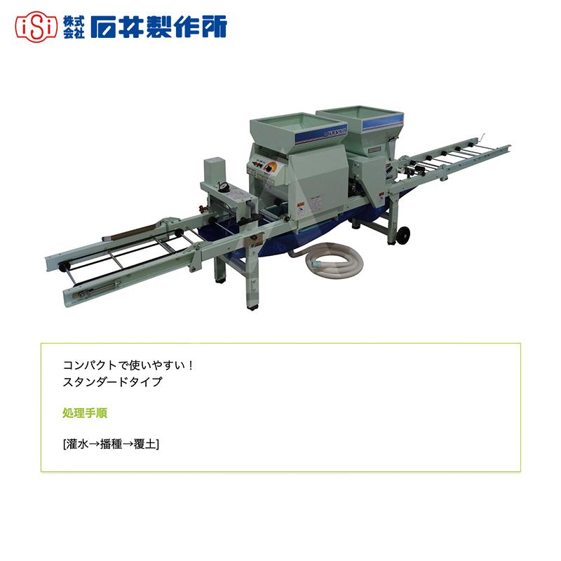 石井製作所 isi 播種・覆土専用播種機 AN-203 毎時能力200箱 灌水