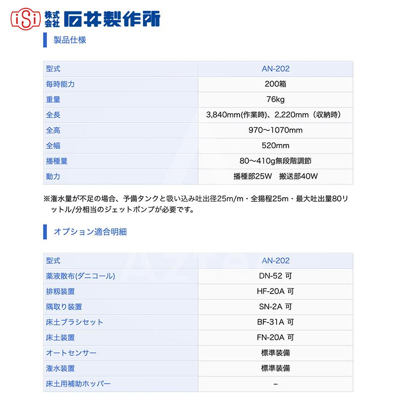 石井製作所 isi 播種・覆土専用播種機 AN-203 毎時能力200箱 灌水