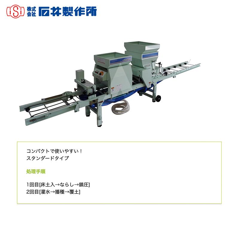 石井製作所 isi オート播種機 AN-203F 毎時能力200枚 1回目：床土入 
