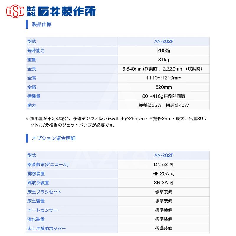 石井製作所｜isi　オート播種機　AN-203F　毎時能力200枚　1回目：床土入→ならし→鎮圧　2回目：灌水→播種→覆土