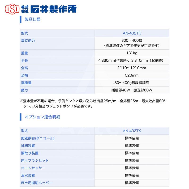 石井製作所｜isi　フルオート播種機　AN-403TK　毎時能力300・400枚　床土入→ならし→鎮圧→両角取り→潅水→播種→排籾→覆土