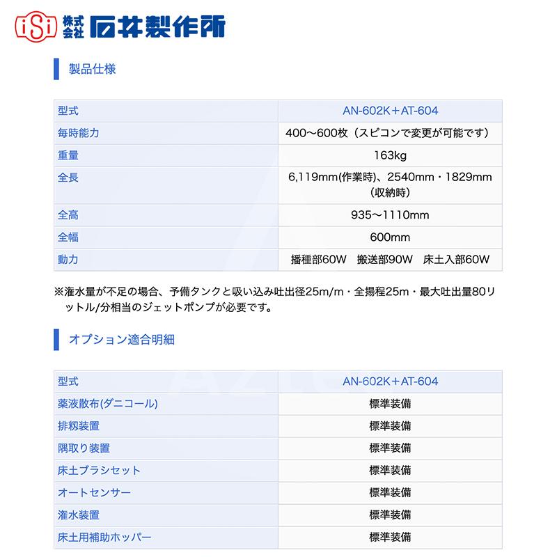 100V 土振るい機 選別機 小石 苗代 ハウス栽培　動作確認OK 石井製作所 isi フルオート播種機 AN-603K＋AT-606 毎時能力400〜600枚