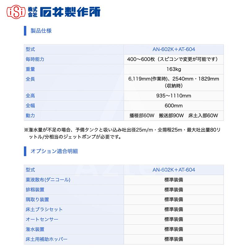 石井製作所｜isi　フルオート播種機　AN-603K＋AT-606　毎時能力400〜600枚　床土入→ならし→鎮圧→両角取り→潅水→播種→むら直し潅水→排籾→覆土→ならし