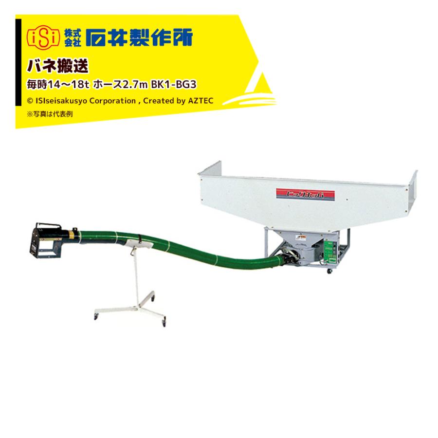 石井製作所 穀物搬送機 バネ搬送 ビッグホッパー 2tダンプ直接張り込み