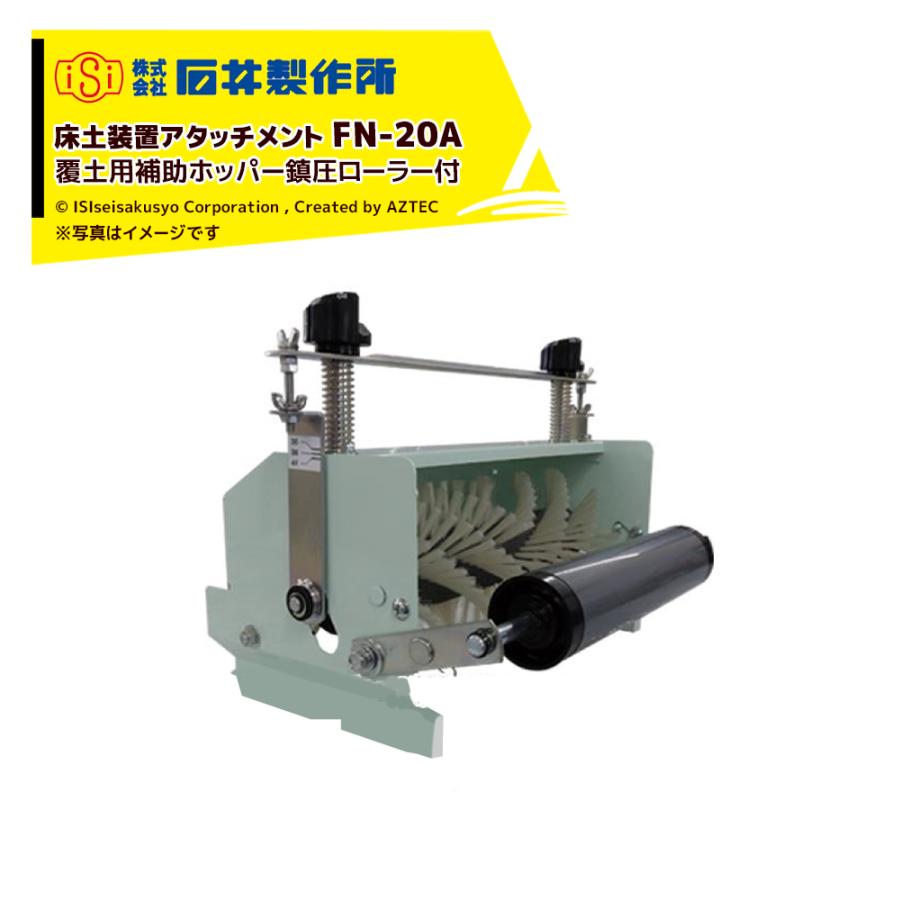 石井製作所 isi 播種機オプション品 床土装置アタッチメント FN-20A