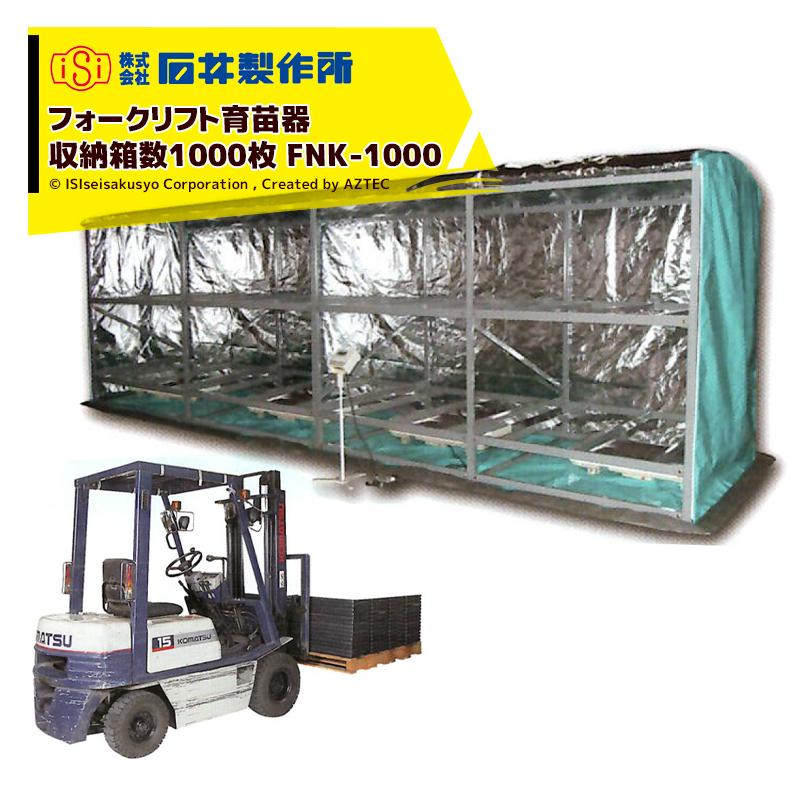 石井製作所 isi フォークリフト仕様 温水育苗器 はつが FNK-1000 三相
