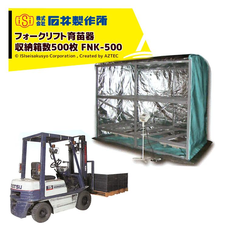 石井製作所｜isi フォークリフト仕様 温水育苗器 はつが FNK-500 三相200V（20A） 収納枚数500枚 温度 0〜40℃