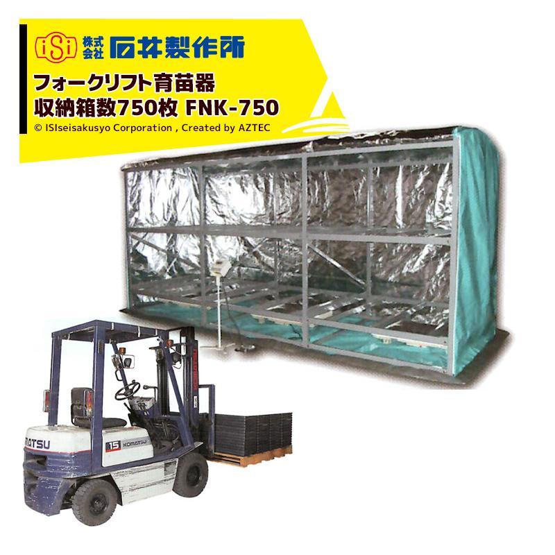石井製作所｜isi フォークリフト仕様 温水育苗器 はつが FNK-750 三相200V（20A） 収納枚数750枚 温度 0〜40℃