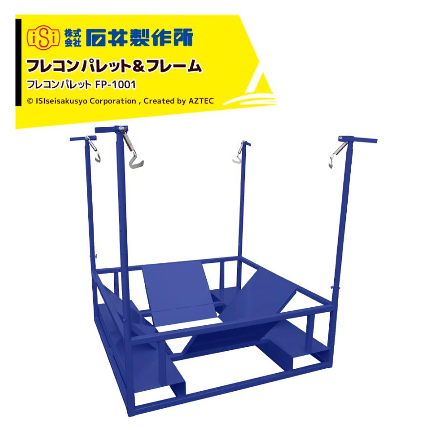 石井製作所 isi フレコンパレット＆フレーム フレコンパレット単体 FP 