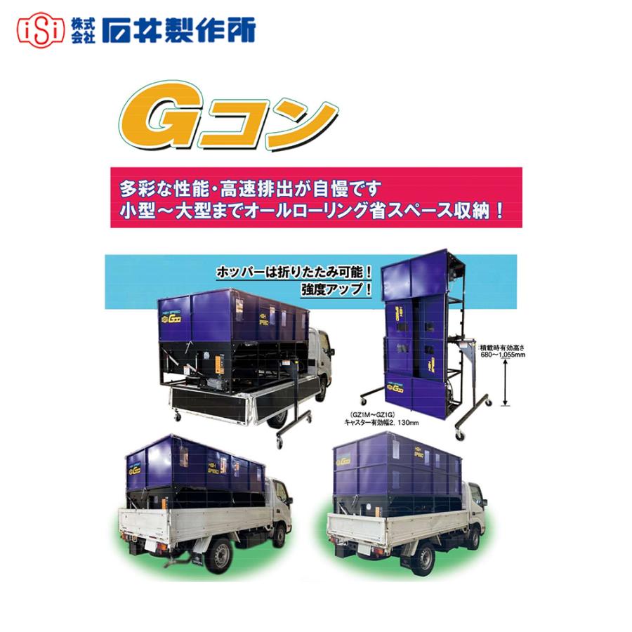石井製作所 穀物搬送機 搬送コンテナ 軽トラック用 Gコン コンバイン袋