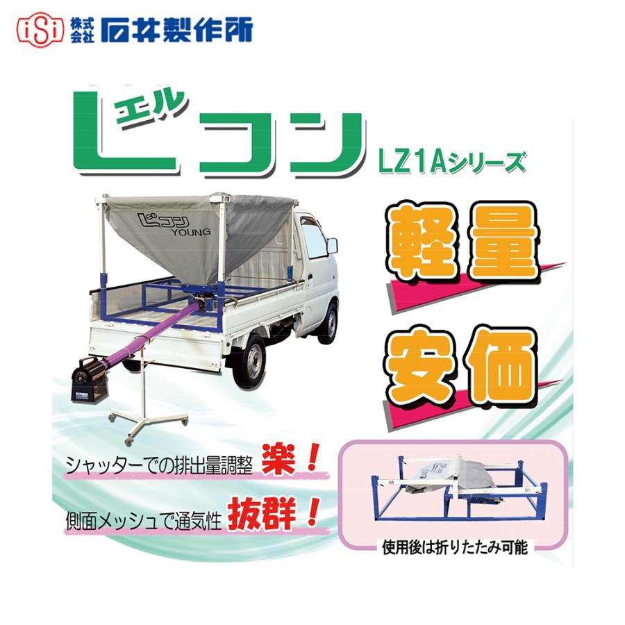 石井製作所 isi 軽トラック用 籾コンテナ ホース1m キャスター別売