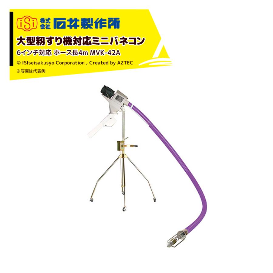 石井製作所 穀物搬送機 籾すり大型籾すり機対応ミニバネコン 6インチ 