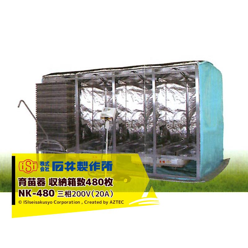 石井製作所｜isi　温水育苗器　はつが　0〜40℃　NK-480　温度　三相200V（20A）　収納枚数480枚