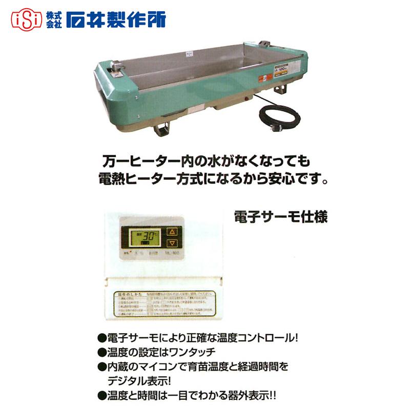 石井製作所 isi 温水育苗器 はつが NZ-A720 NK-720後継機 三相200V