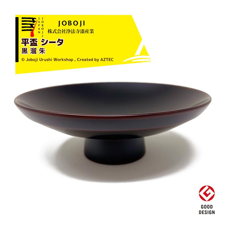 松沢漆工房 JOBOJI 漆塗り 角杯 平盃 θ シータ 黒/溜/朱 手作り 伝統
