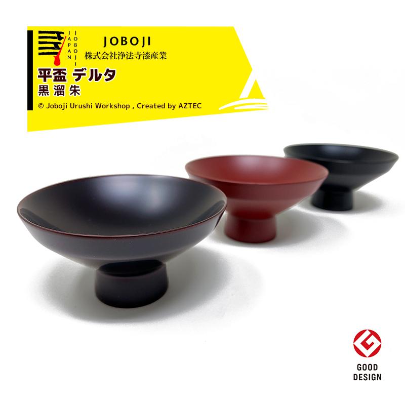 松沢漆工房 JOBOJI 漆塗り 角杯 盃 Δ デルタ 黒/溜/朱 手作り 伝統工芸