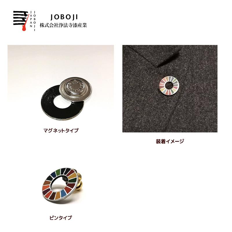松沢漆工房 JOBOJI 漆塗りSDGs バッジ マグネットタイプ 手作り 伝統