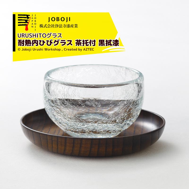 松沢漆工房 URUSHITOグラス 耐熱内ひびグラス 茶托付 黒拭漆 : AZTEC
