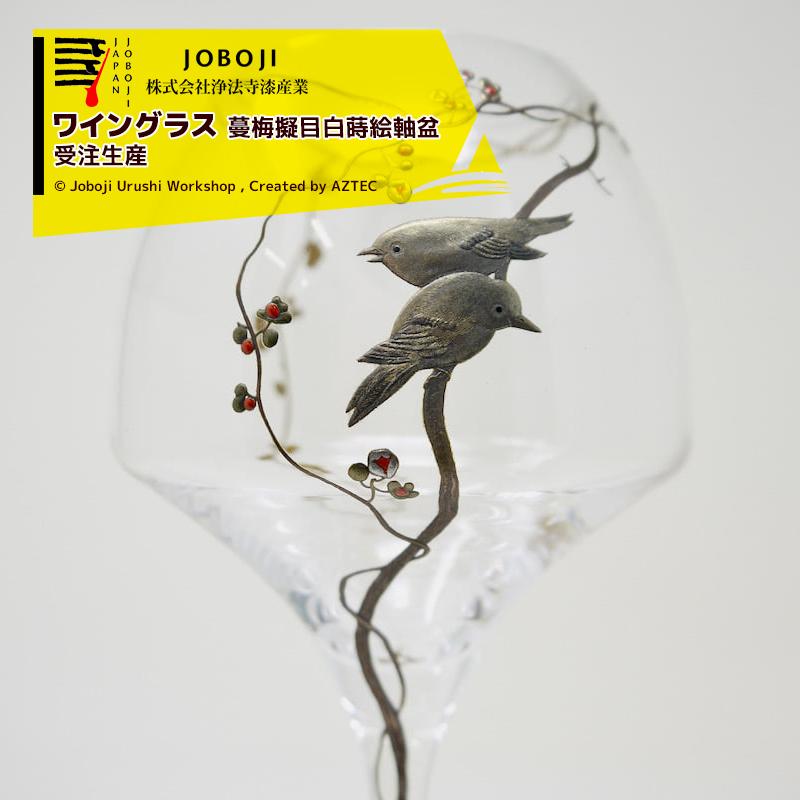 松沢漆工房 JOBOJI 漆塗り 蒔絵 ワイングラス 蔓梅擬目白蒔絵軸盆