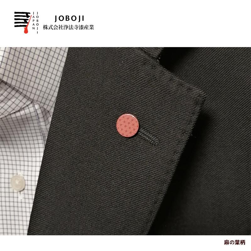 松沢漆工房 JOBOJI 和柄漆ピンバッジ 手作り 伝統工芸品 納期約3週間 |  | 03