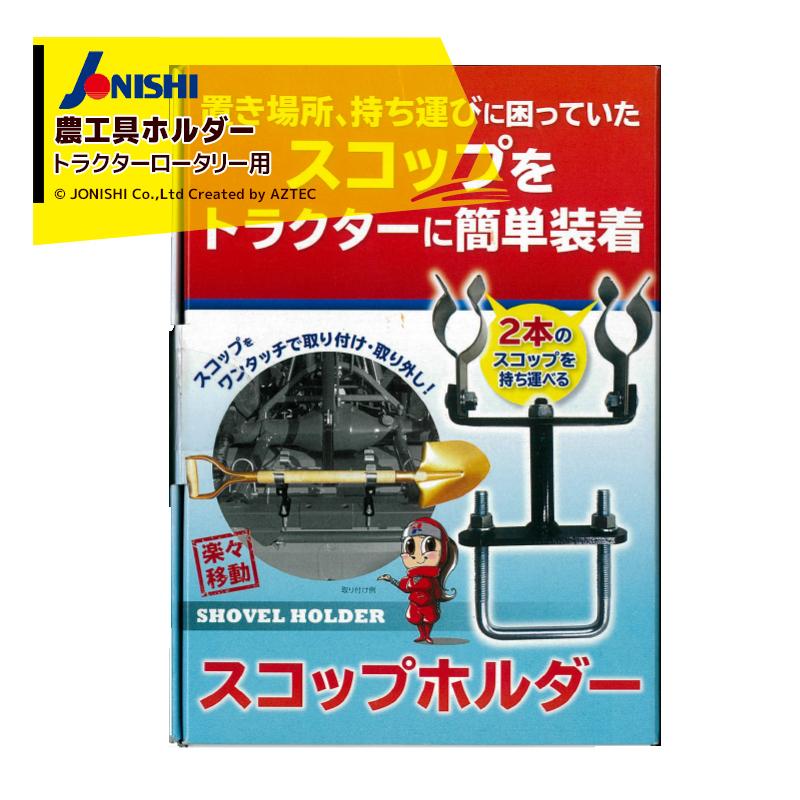 ジョーニシ スコップホルダー 農工具ホルダー トラクターロータリー用