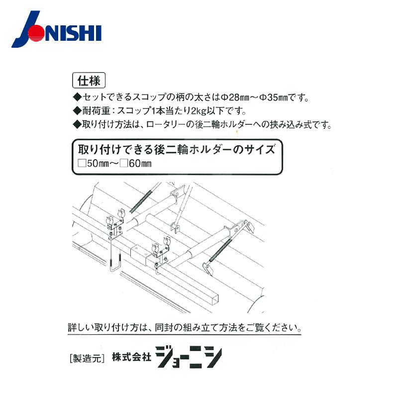 ジョーニシ スコップホルダー 農工具ホルダー トラクターロータリー用