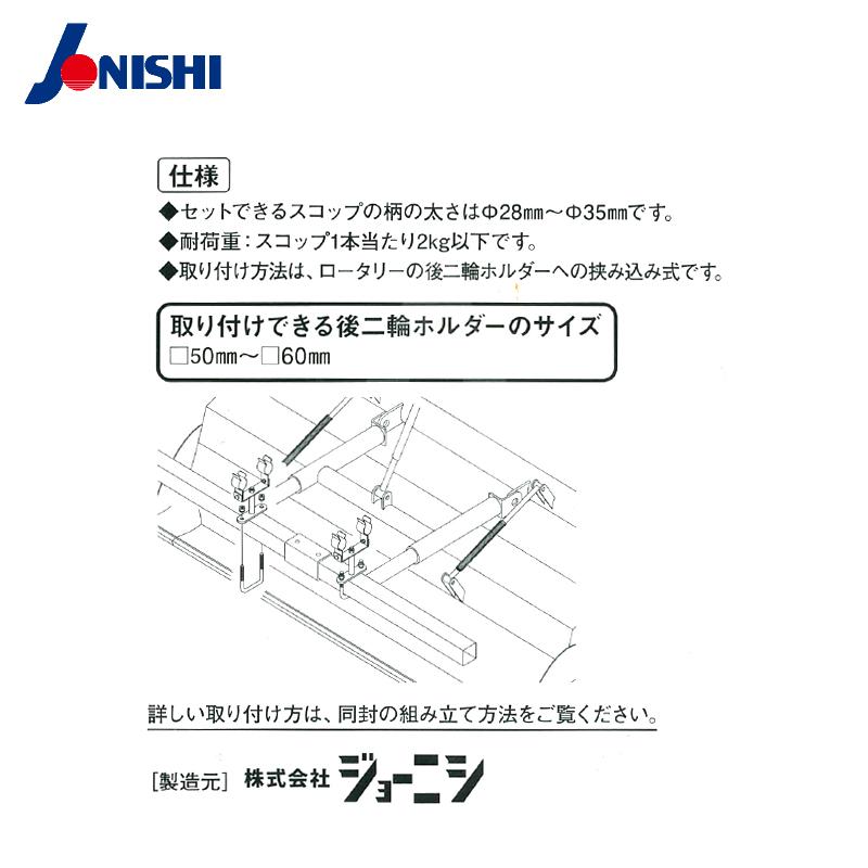 ジョーニシ｜スコップホルダー 農工具ホルダー トラクターロータリー用｜aztec｜02