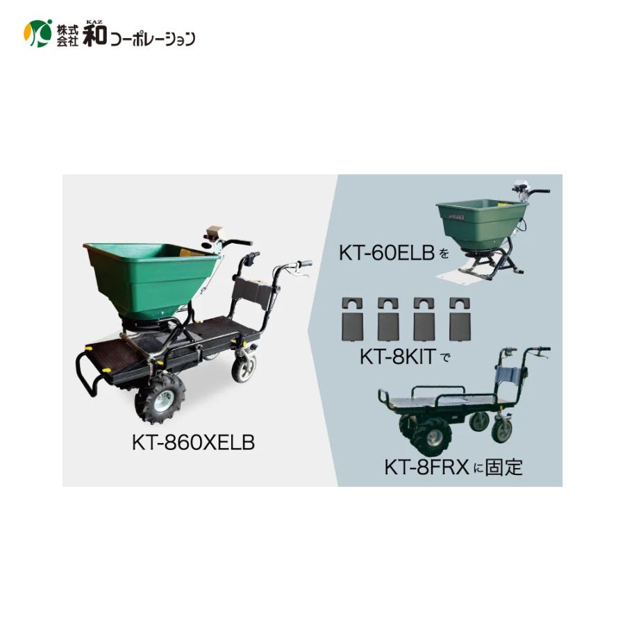 和コーポレーション KAZ 肥料散布機 OP 撒きざんまい KT-8FRX取付