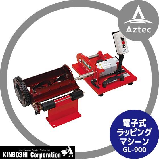 キンボシ 電気式ラッピングマシーン GL-900 (芝刈機の電気式研磨機 