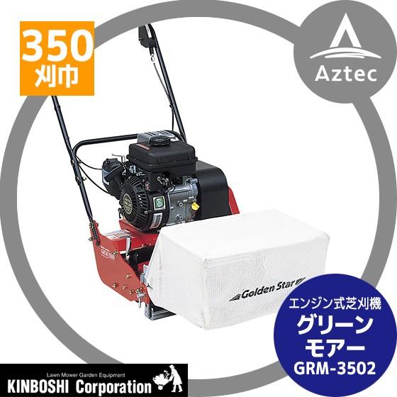 キンボシ グリーンモアー GRM-3502 (自走式) エンジン式芝刈機 : AZTEC
