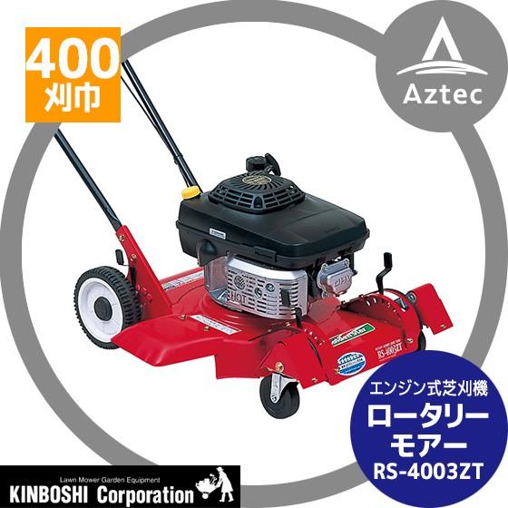 キンボシ|ロータリーモアー ゼロ・ターン こまわり君 RS-4003ZT キンボシ|ロータリーモアー ゼロ・ターン こまわり君 RS-4003ZT