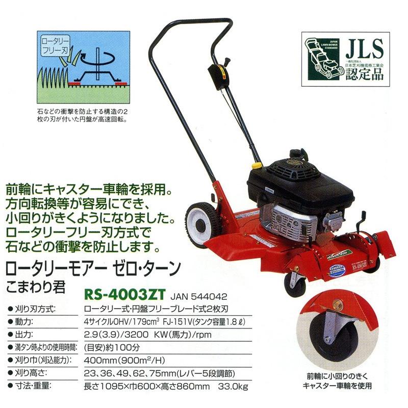 キンボシ|ロータリーモアー ゼロ・ターン こまわり君 RS-4003ZT キンボシ|ロータリーモアー ゼロ・ターン こまわり君 RS-4003ZT
