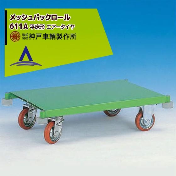 神戸車輌製作所｜KANBE メッシュパックロール 611A 900幅 平床形