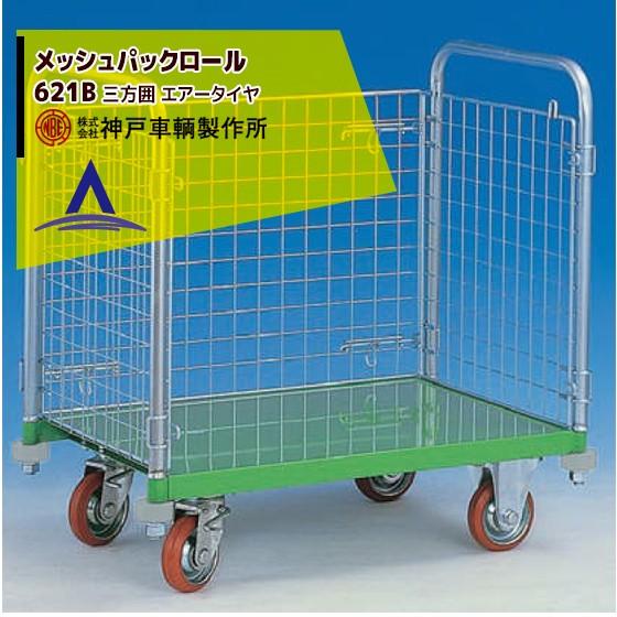 神戸車輌製作所｜KANBE メッシュパックロール 621B 1193幅 三方囲