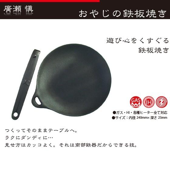 工房ヒロ 南部鉄器 廣瀬 愼作 おやじの鉄板焼き : AZTEC ヤフー