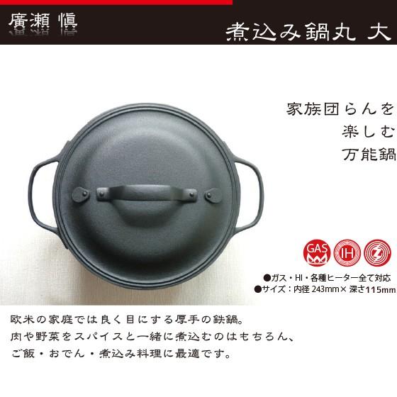 工房ヒロ 南部鉄器 廣瀬 愼作 煮込み鍋丸 大 : AZTEC ヤフーショップ