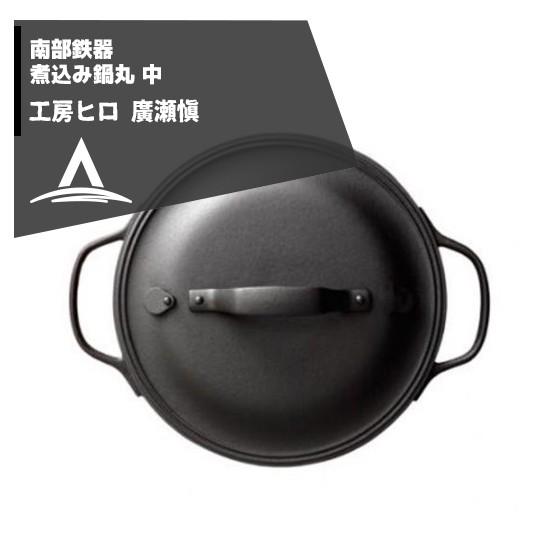 鉄鍋工房　ヒロ　廣瀬　愼 鉄鍋　６点セット 鉄鍋工房 ヒロ 廣瀬 愼 鉄鍋 6点セット